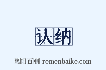 认纳是什么意思的图片